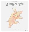 난 뭐든지 잘해