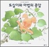 토실이와 마법의 콩알