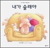 내가 술래야