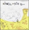 아빠는 어디쯤 왔을까?