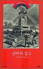 신비의 섬 2
