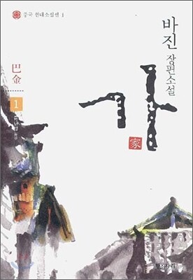 바진 장편소설 가 1
