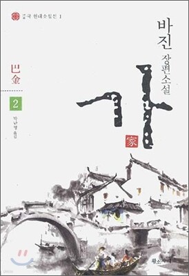 바진 장편소설 가 2