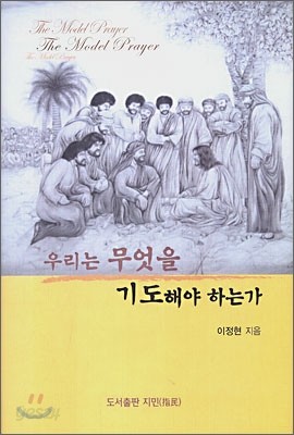 우리는 무엇을 기도해야 하는가