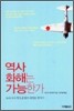 역사 화해는 가능한가