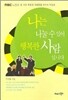 나는 나눌 수 있어 행복한 사람입니다
