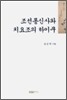 조선 통신사와 치요조의 하이쿠