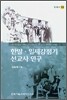 한말ㆍ일제강점기 선교사 연구
