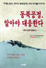동북공정, 알아야 대응한다