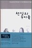 천상의 누이들