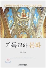기독교와 문화