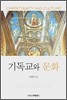 기독교와 문화