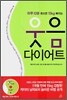 웃음 다이어트