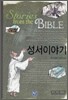 성서이야기