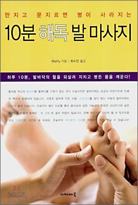 만지고 문지르면 병이 사라지는 10분 해독 발 마사지