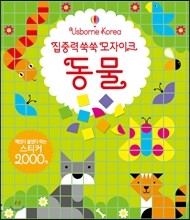 집중력 쑥쑥 모자이크 동물