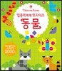 집중력 쑥쑥 모자이크 동물