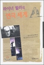 하이너 뮐러의 연극 세계