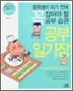중학생이 되기 전에 꼭 잡아야 할 공부 습관 공부 일기장