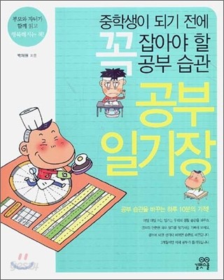 중학생이 되기 전에 꼭 잡아야 할 공부 습관 공부 일기장