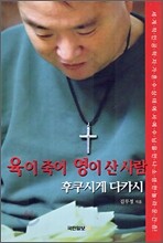 육이 죽어 영이 산 사람 후쿠시게 다카시