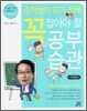 중학생이 되기 전에 꼭 잡아야 할 공부 습관 학생용