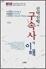 신약신학의 구속사적 이해
