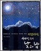 히말라야, 40일간의 낮과 밤