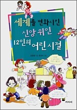 세계를 변화시킨 신앙위인 12인의 어린시절