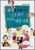 세계를 변화시킨 신앙위인 12인의 어린시절