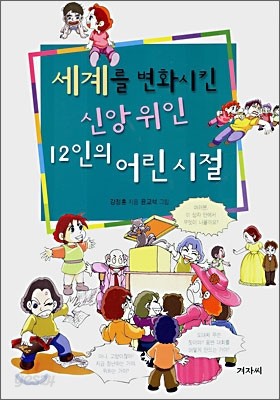 세계를 변화시킨 신앙위인 12인의 어린시절