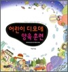 어린이 디모데 양육훈련 어린이용
