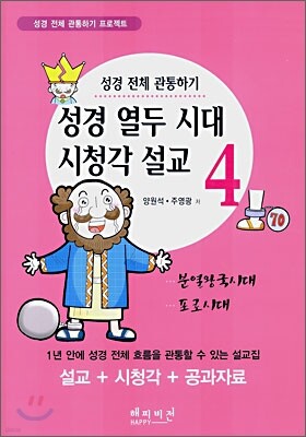 성경 열두 시대 시청각 설교 4