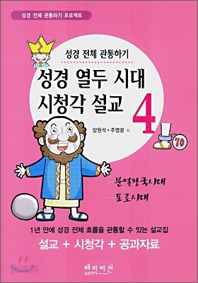 성경 열두 시대 시청각 설교 4