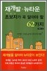 재개발·뉴타운 초보자가 꼭 알아야 할 62가지