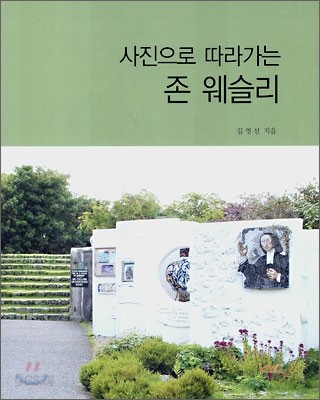 사진으로 따라가는 존 웨슬리