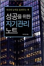 성공을 위한 자기관리 노트