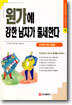 원가에 강한 남자가 출세한다