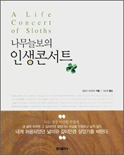 나무늘보의 인생콘서트