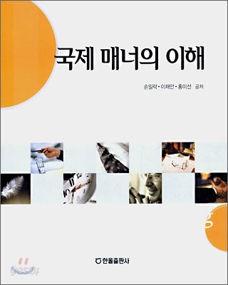 국제 매너의 이해