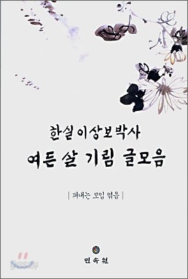 한실이상보박사 여든살 기림 글모음