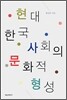 현대 한국 사회의 문화적 형성