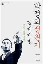 박정희정권기 경제개발