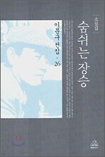 숨쉬는 장승