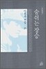 숨쉬는 장승