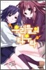 우리들의 타무라 1