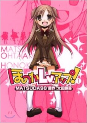 ほのかLv.アップ! 1
