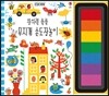 창의력 쑥쑥 무지개 손도장놀이