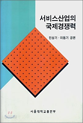 서비스산업의 국제경쟁력