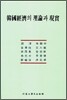 한국경제의 이론과 현실